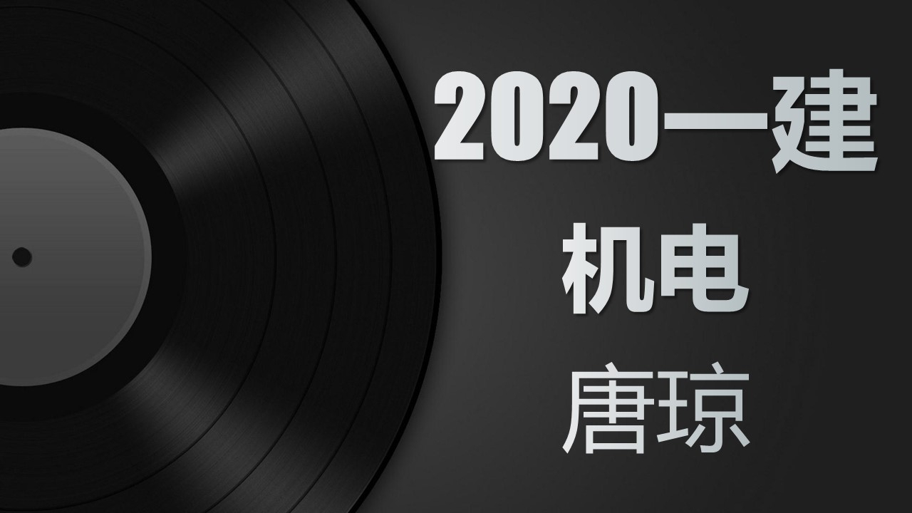 2020年一级建造师—机电—唐琼老师—新教材精讲课【强烈推荐】